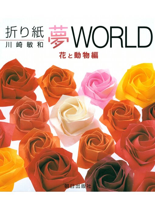 川崎敏和作の折り紙夢WORLD　花と動物編の作品詳細 - 貸出可能